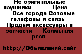 Не оригинальные наушники iPhone › Цена ­ 150 - Все города Сотовые телефоны и связь » Продам аксессуары и запчасти   . Калмыкия респ.